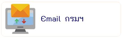 email กรม
