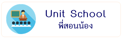 Unit School สำนักงาน