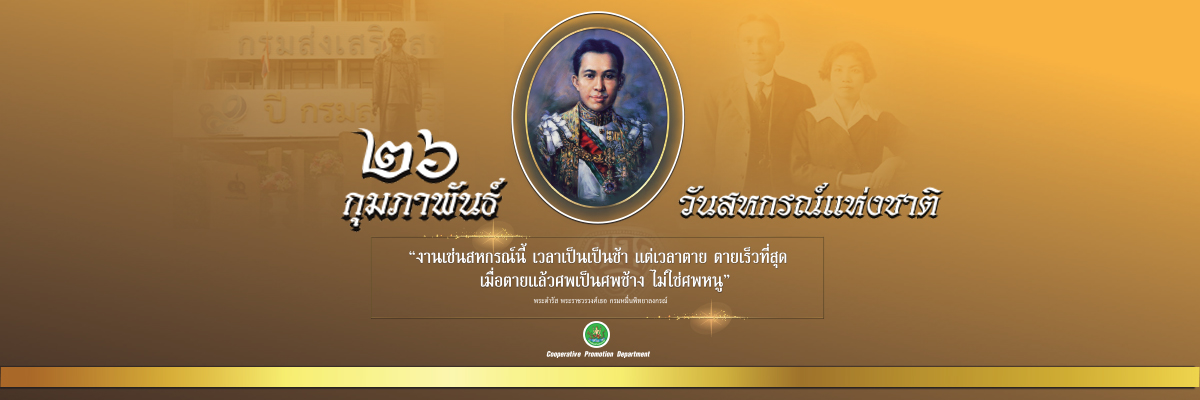 วันสหกรณ์แห่งชาติ