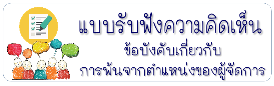 แบบรับฟังความคิดเห็น