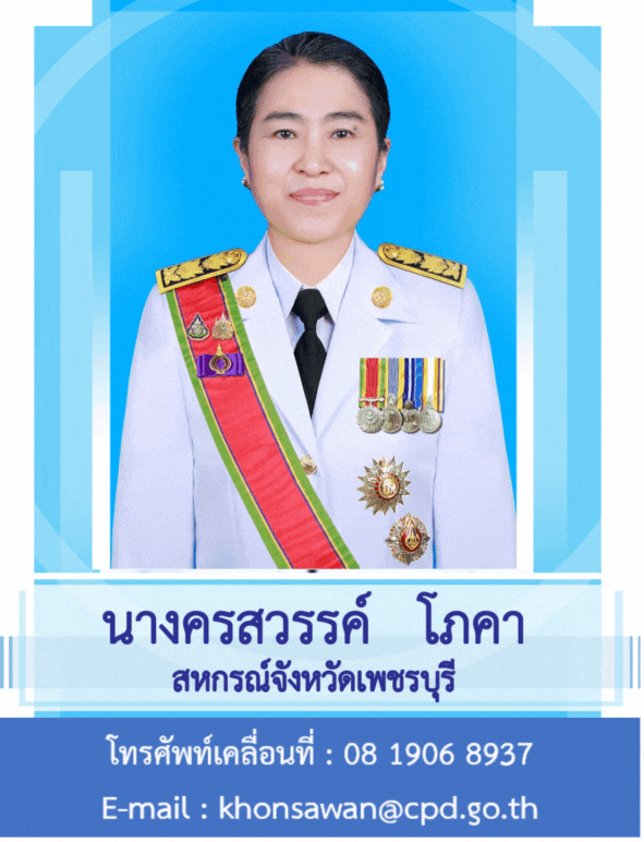นางครสวรรค์ โภคา