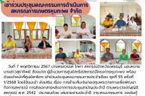 การประชุมใหญ่สามัญประจำปี 2567 สันนิบาตสหกรณ์จังหวัดเพชรบุรี พารามิเตอร์รูปภาพ 22