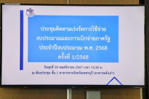 ประชุมติดตามเร่งรัดการใช้จ่ายงบประมาณและการเบิกจ่ายภาครัฐประจำปีงบประมาณ พ.ศ. 2568 ... พารามิเตอร์รูปภาพ 6