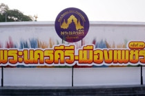 งานแถลงข่าวการจัดงานพระนครคีรี - เมืองเพชร ครั้งที่ 38 ... พารามิเตอร์รูปภาพ 24