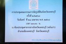 ประชุมคณะกรรมการจัดรูปที่ดินจังหวัดเพชรบุรี พารามิเตอร์รูปภาพ 10