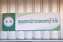 งานเฉลิมฉลองการเปิดป้ายอาคารสำนักงานของชุมนุมสหกรณ์จังหวัดเพชรบุรี จำกัด ... พารามิเตอร์รูปภาพ 3