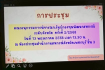 การประชุมคณะอนุกรรมการพิจารณาเงินกู้กองทุนพัฒนาสหกรณ์ ... พารามิเตอร์รูปภาพ 9