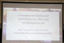 ประชุมคณะกรมการจังหวัดและหัวหน้าส่วนราชการจังหวัดเพชรบุรี พารามิเตอร์รูปภาพ 4