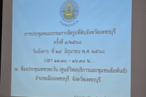 ประชุมคณะกรรมการจัดรูปที่ดินจังหวัดเพชรบุรี พารามิเตอร์รูปภาพ 4