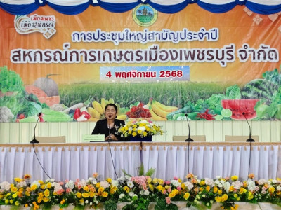 การประชุมใหญ่สามัญประจำปีสหกรณ์การเกษตรเมืองเพชรบุรี จำกัด พารามิเตอร์รูปภาพ 1