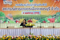 การประชุมใหญ่สามัญประจำปีสหกรณ์การเกษตรเมืองเพชรบุรี จำกัด พารามิเตอร์รูปภาพ 4