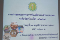 ประชุมคณะกรรมการขับเคลื่อนงานด้านการเกษตรระดับจังหวัด พารามิเตอร์รูปภาพ 10