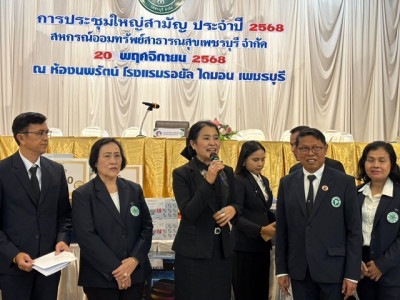 ประชุมใหญ่สามัญประจำปี สหกรณ์ออมทรัพย์สาธารณสุขเพชรบุรี ... พารามิเตอร์รูปภาพ 1