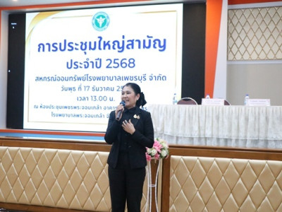 ประชุมใหญ่สามัญประจำปี สอ.โรงพยาบาลเพชรบุรี จำกัด พารามิเตอร์รูปภาพ 1
