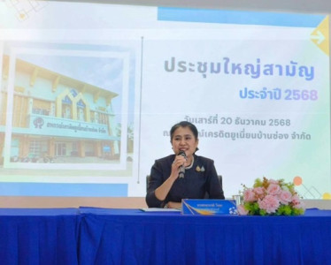 ประชุมใหญ่สหกรณ์เครดิตยูเนี่ยนบ้านซ่อง จำกัด พารามิเตอร์รูปภาพ 1