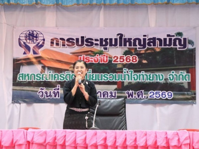 ประชุมใหญ่สามัญประจำปีสหกรณ์เครดิตยูเนี่ยนรวมน้ำใจท่ายาง ... พารามิเตอร์รูปภาพ 1