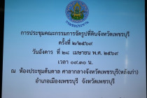 ประชุมคณะกรรมการจัดรูปที่ดินจังหวัดเพชรบุรี พารามิเตอร์รูปภาพ 9