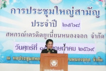 ประชุมใหญ่สามัญประจำปีสหกรณ์เครดิตยูเนี่ยนหนองจอก จำกัด พารามิเตอร์รูปภาพ 3