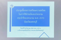 ประชุมเตรียมความพร้อมการใช้จ่ายเงินงบประมาณปี พ.ศ. 2570 พารามิเตอร์รูปภาพ 6