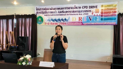 โครงการพัฒนาศักยภาพบุคลากรตามนโยบาย CPD DRIVE พารามิเตอร์รูปภาพ 1
