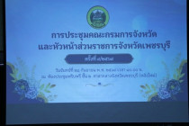 ประชุมคณะกรมการจังหวัด และหัวหน้าส่วนราชการจังหวัดเพชรบุรี พารามิเตอร์รูปภาพ 7