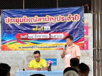 ประชุมใหญ่สามัญประจำปี สหกรณ์ผู้ใช้น้ำหนองปรงสามัคคี จำกัด พารามิเตอร์รูปภาพ 1