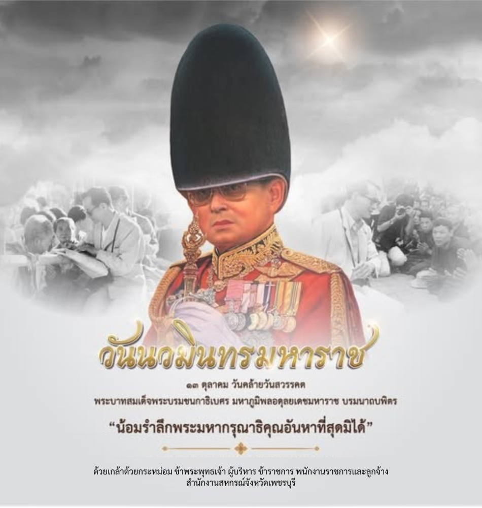 วันนวมินทร