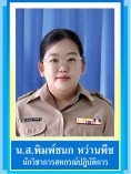 นางสาวพิมพ์ชนก  หว่านพืช