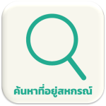 ค้นหาที่อยู่สหกรณ์